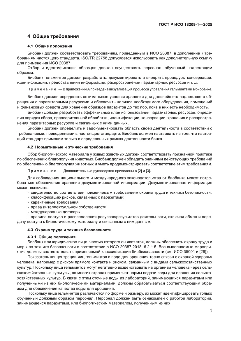 Страница 7 ГОСТ Р ИСО 18209-1-2025