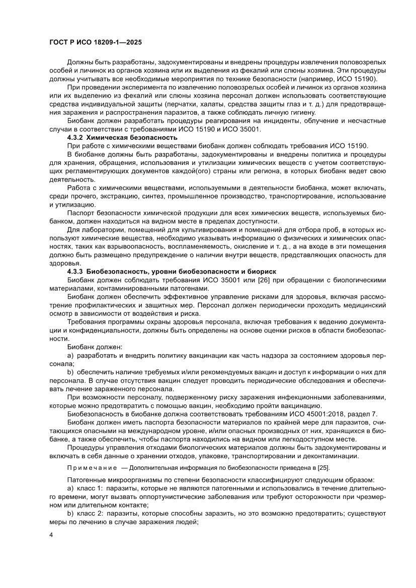Страница 8 ГОСТ Р ИСО 18209-1-2025