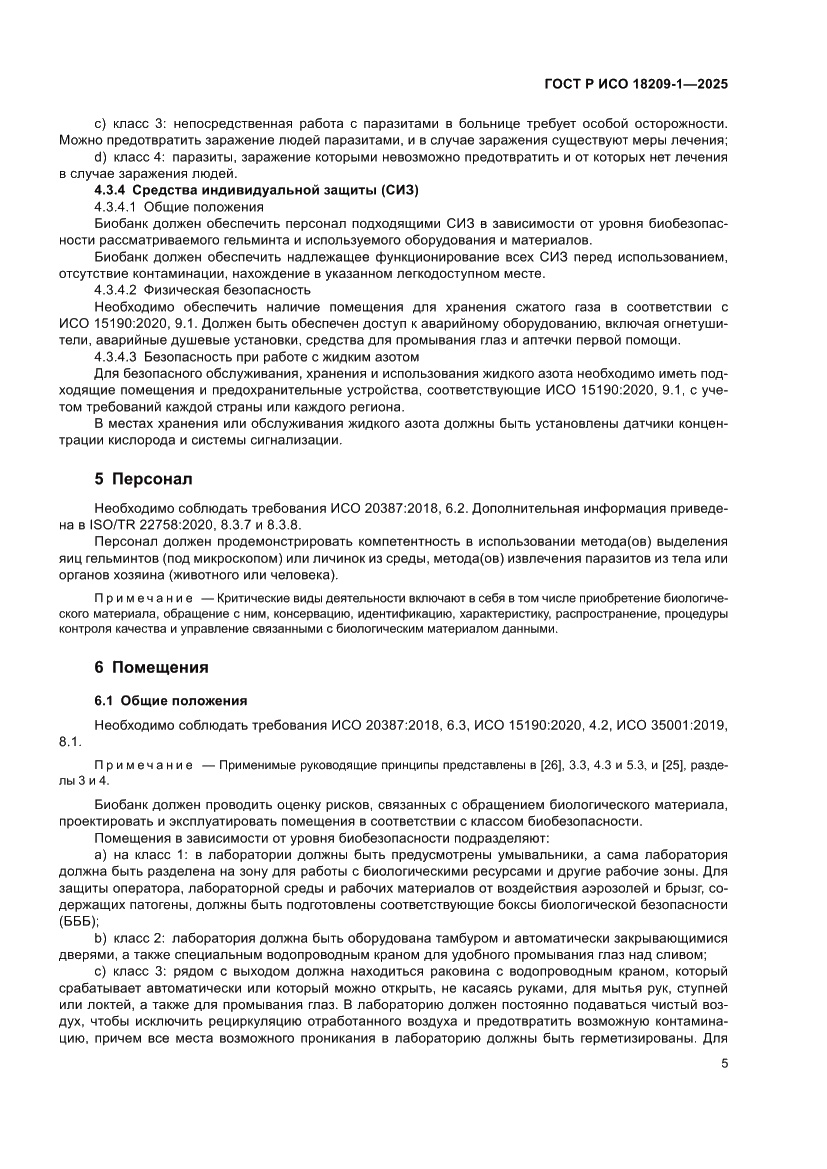 Страница 9 ГОСТ Р ИСО 18209-1-2025