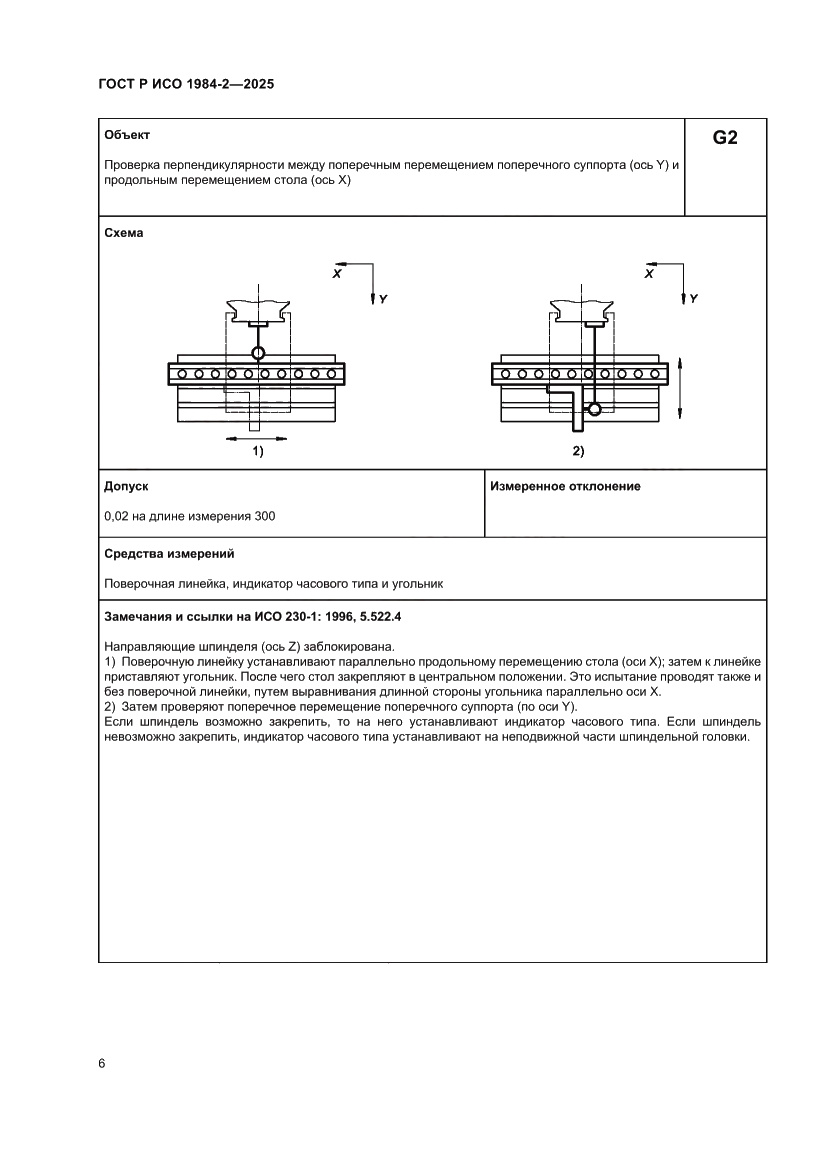 Страница 10 ГОСТ Р ИСО 1984-2-2025