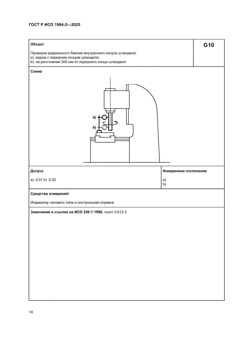Страница 18 ГОСТ Р ИСО 1984-2-2025