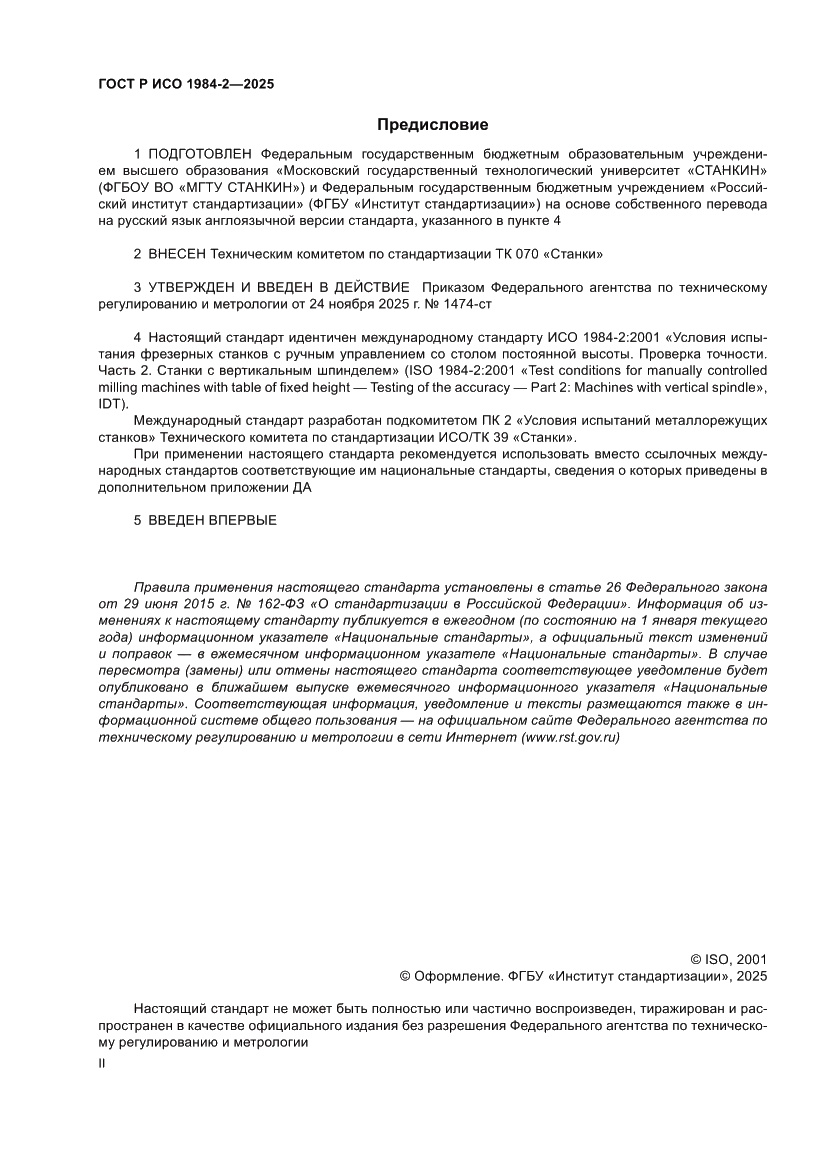 Страница 2 ГОСТ Р ИСО 1984-2-2025