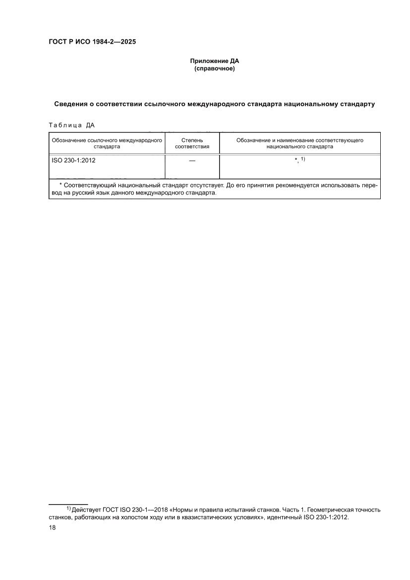 Страница 22 ГОСТ Р ИСО 1984-2-2025
