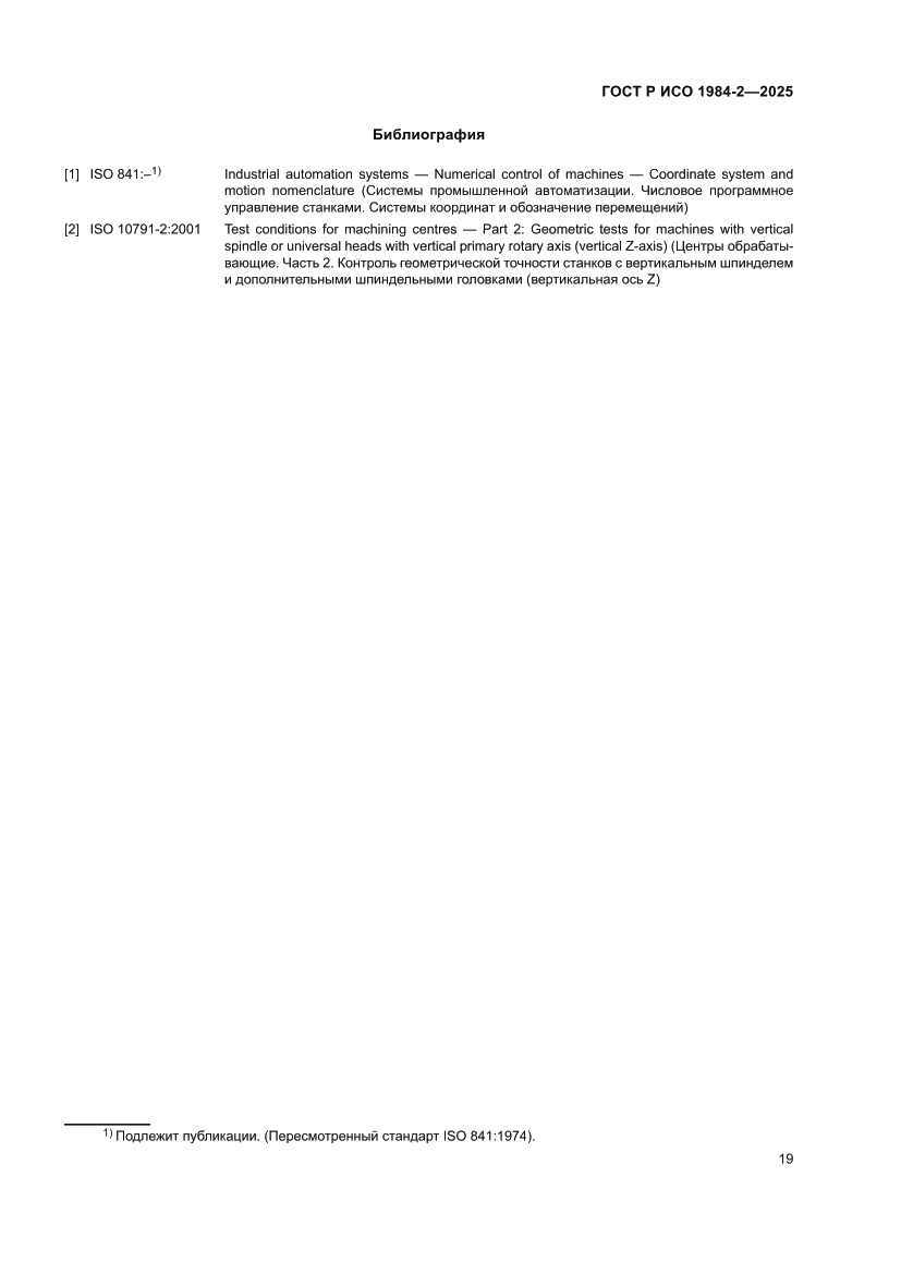 Страница 23 ГОСТ Р ИСО 1984-2-2025