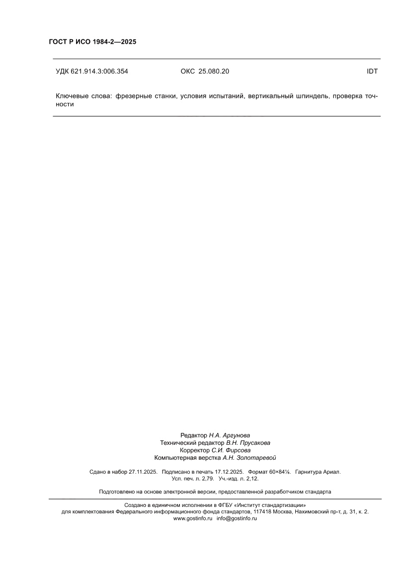 Страница 24 ГОСТ Р ИСО 1984-2-2025