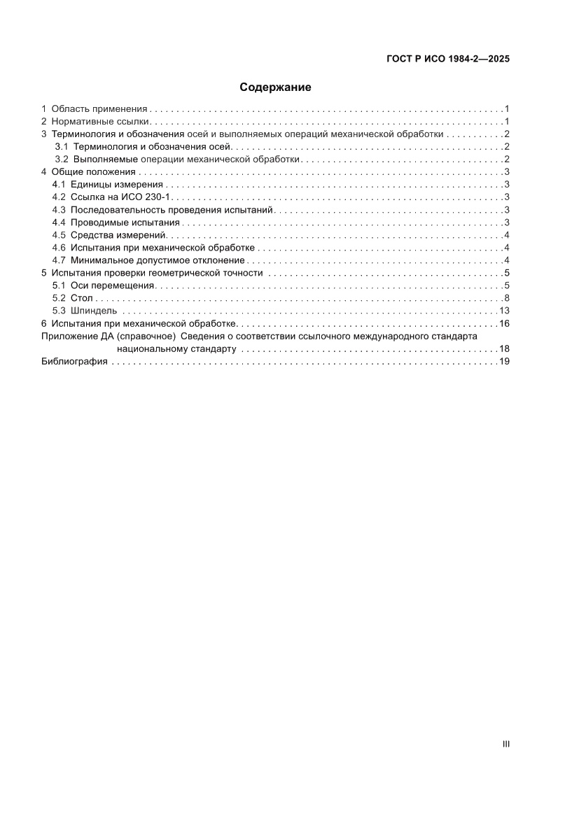 Страница 3 ГОСТ Р ИСО 1984-2-2025