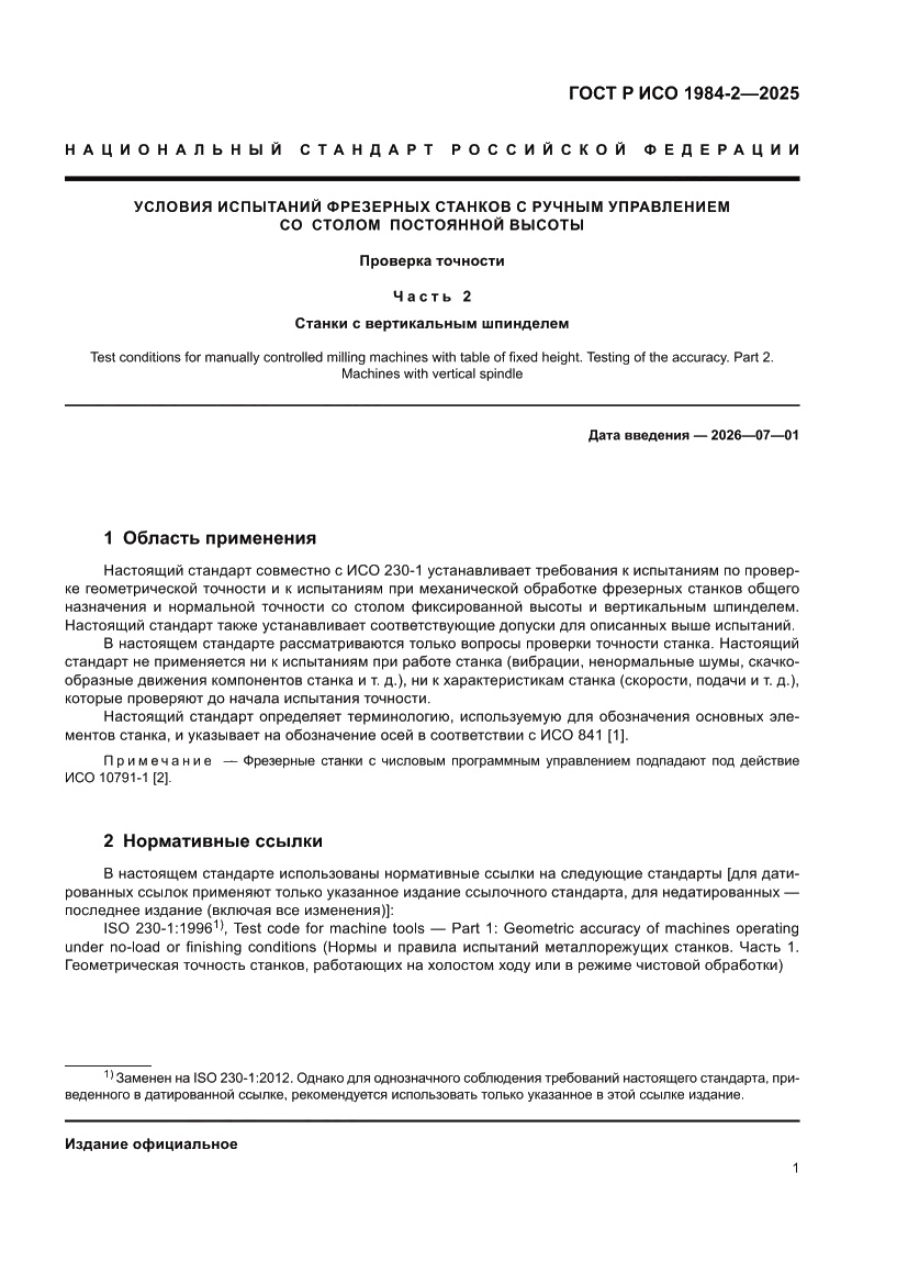 Страница 5 ГОСТ Р ИСО 1984-2-2025