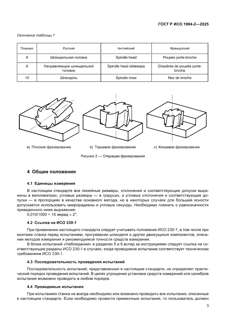 Страница 7 ГОСТ Р ИСО 1984-2-2025