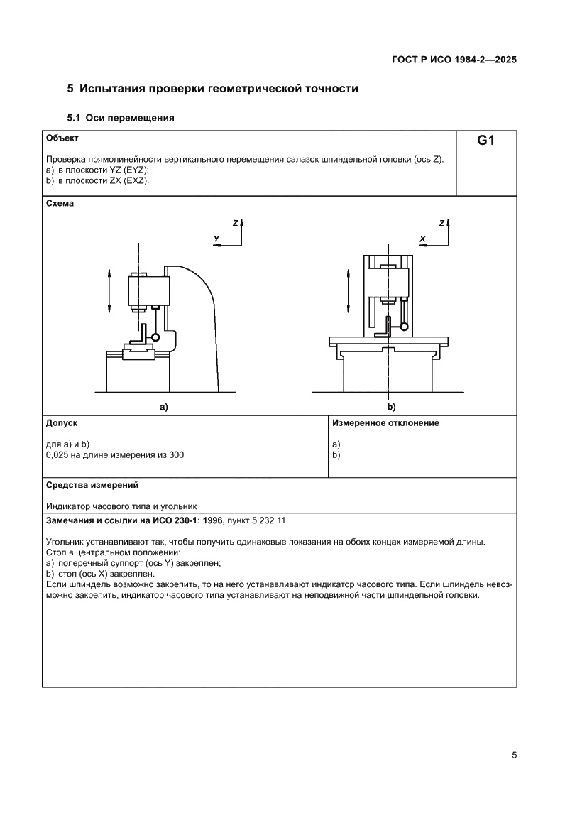 Страница 9 ГОСТ Р ИСО 1984-2-2025