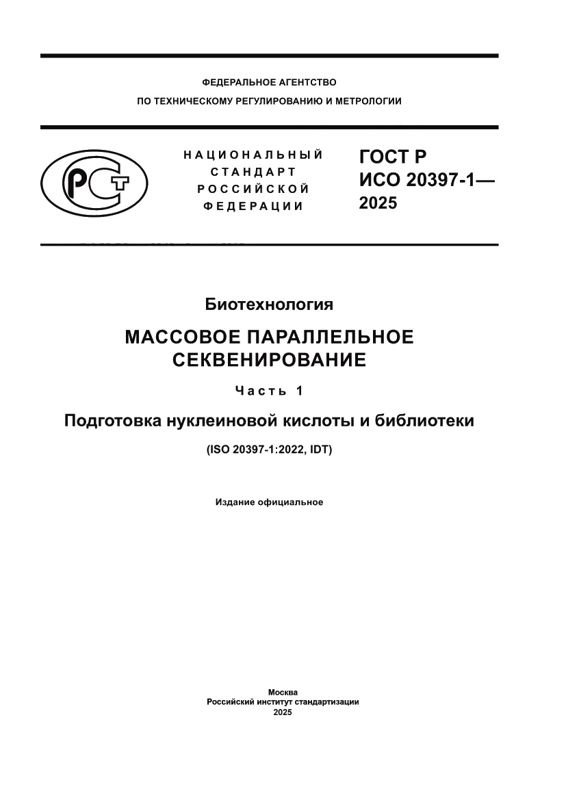 Страница 1 ГОСТ Р ИСО 20397-1-2025