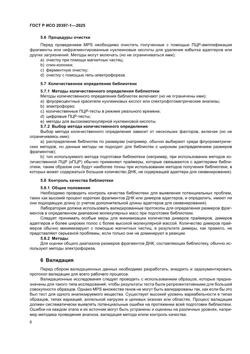 Страница 10 ГОСТ Р ИСО 20397-1-2025