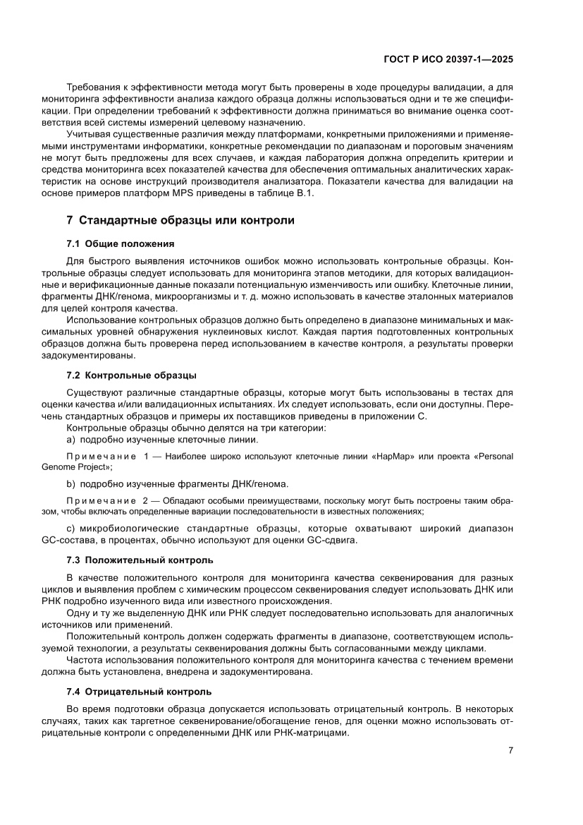 Страница 11 ГОСТ Р ИСО 20397-1-2025