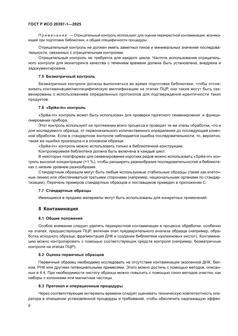 Страница 12 ГОСТ Р ИСО 20397-1-2025