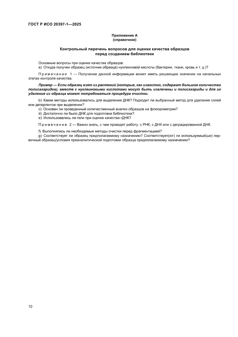 Страница 14 ГОСТ Р ИСО 20397-1-2025