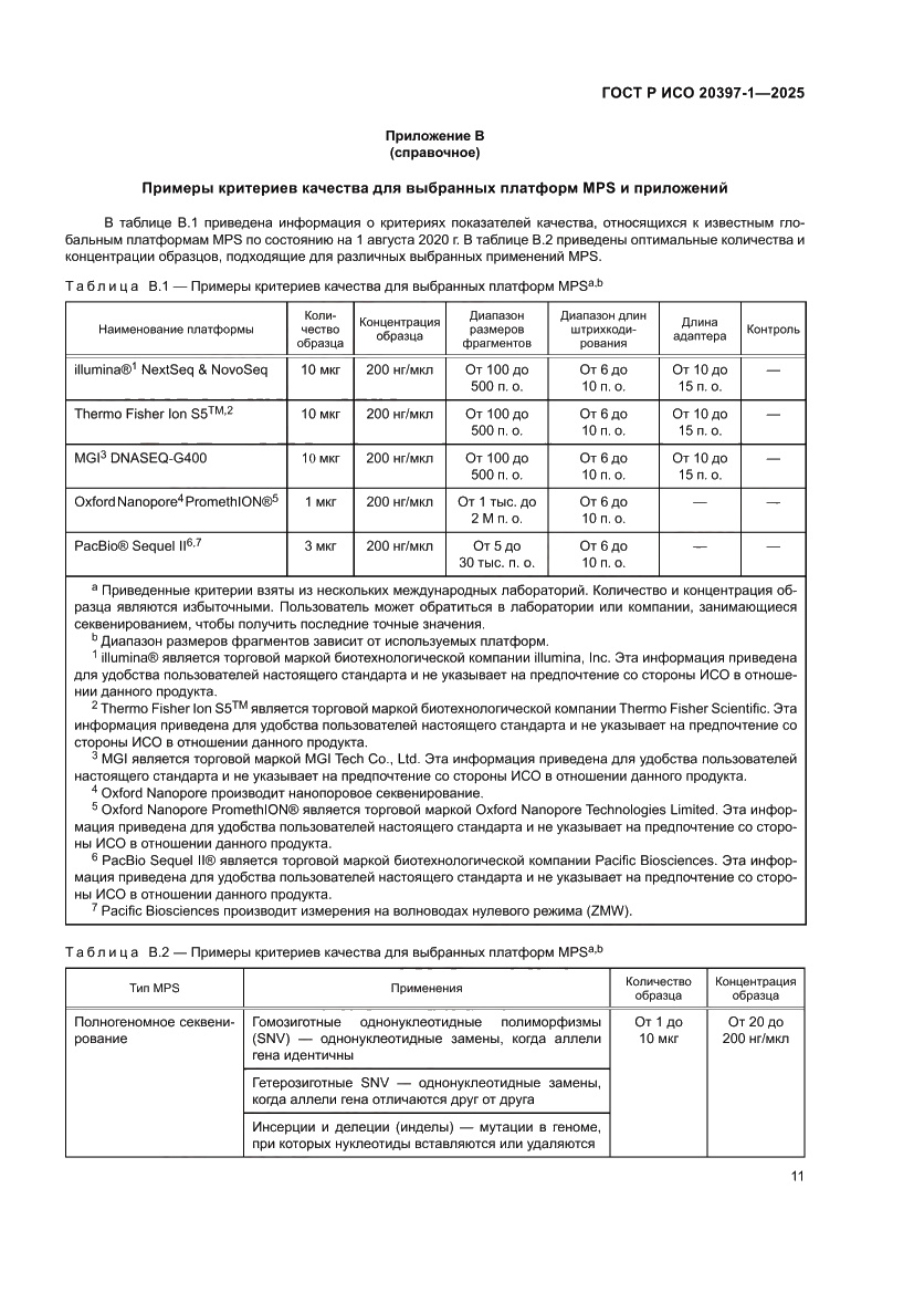Страница 15 ГОСТ Р ИСО 20397-1-2025