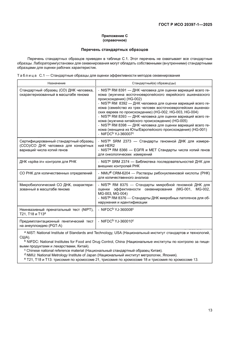 Страница 17 ГОСТ Р ИСО 20397-1-2025