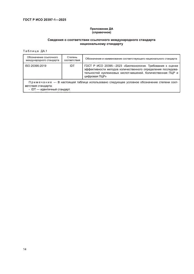 Страница 18 ГОСТ Р ИСО 20397-1-2025