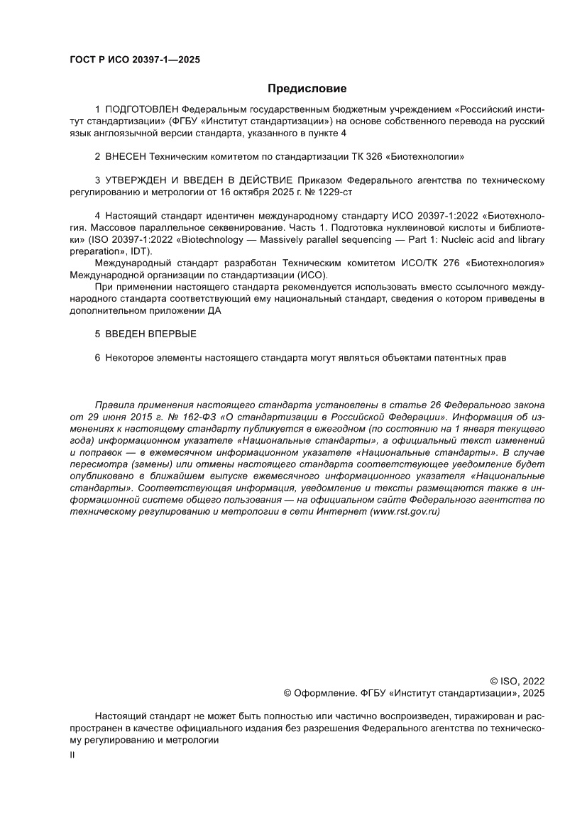 Страница 2 ГОСТ Р ИСО 20397-1-2025