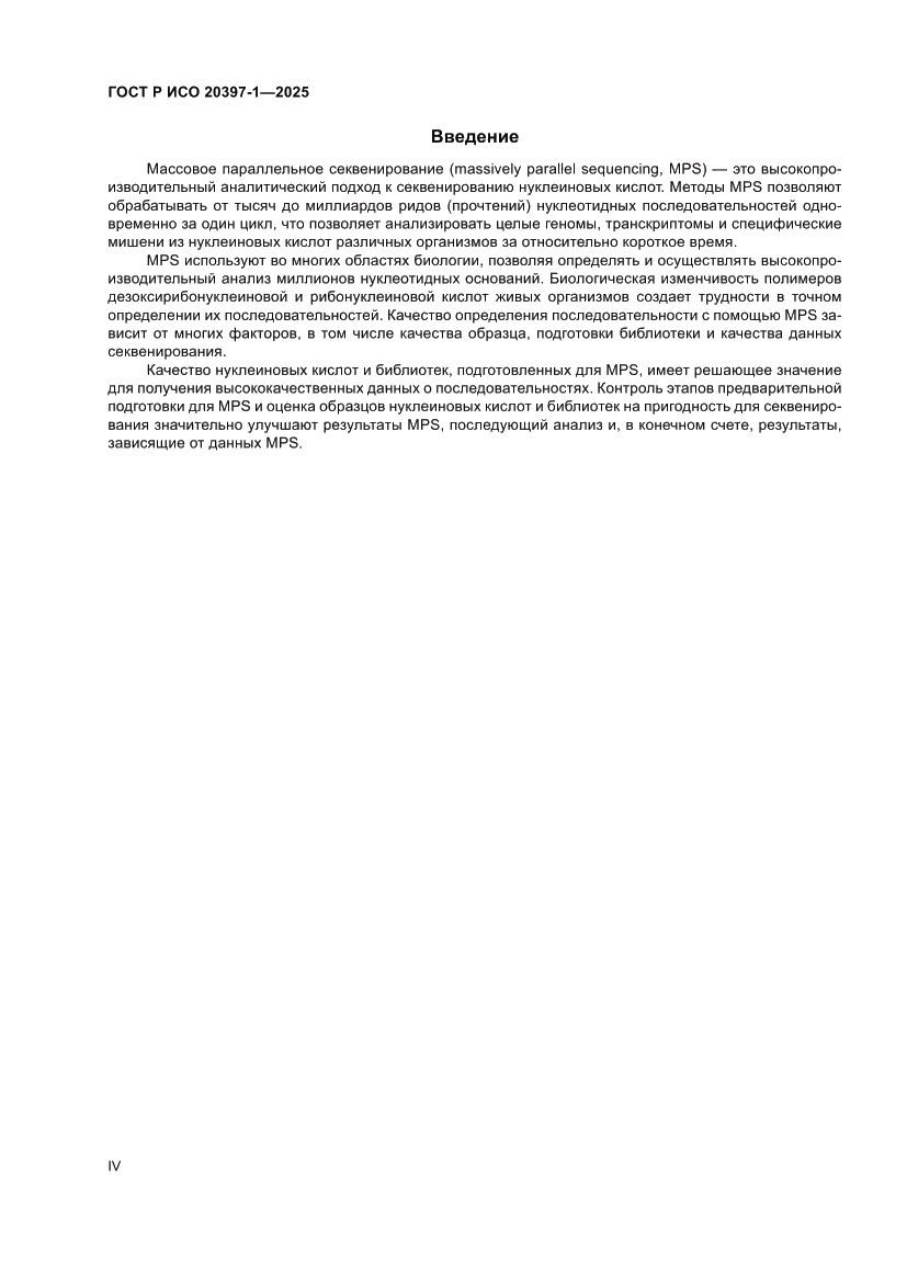 Страница 4 ГОСТ Р ИСО 20397-1-2025