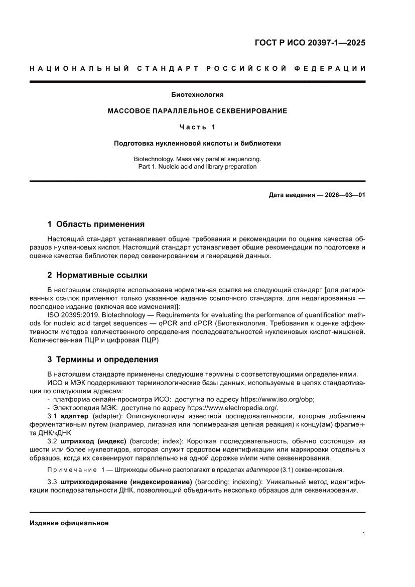 Страница 5 ГОСТ Р ИСО 20397-1-2025