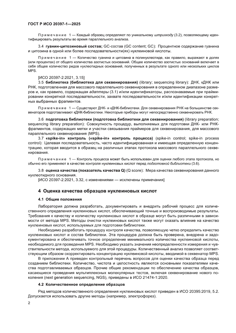 Страница 6 ГОСТ Р ИСО 20397-1-2025