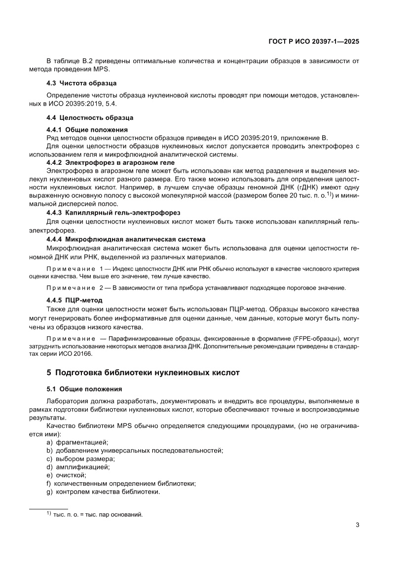 Страница 7 ГОСТ Р ИСО 20397-1-2025