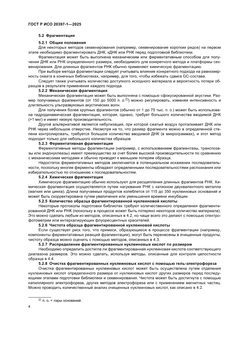 Страница 8 ГОСТ Р ИСО 20397-1-2025