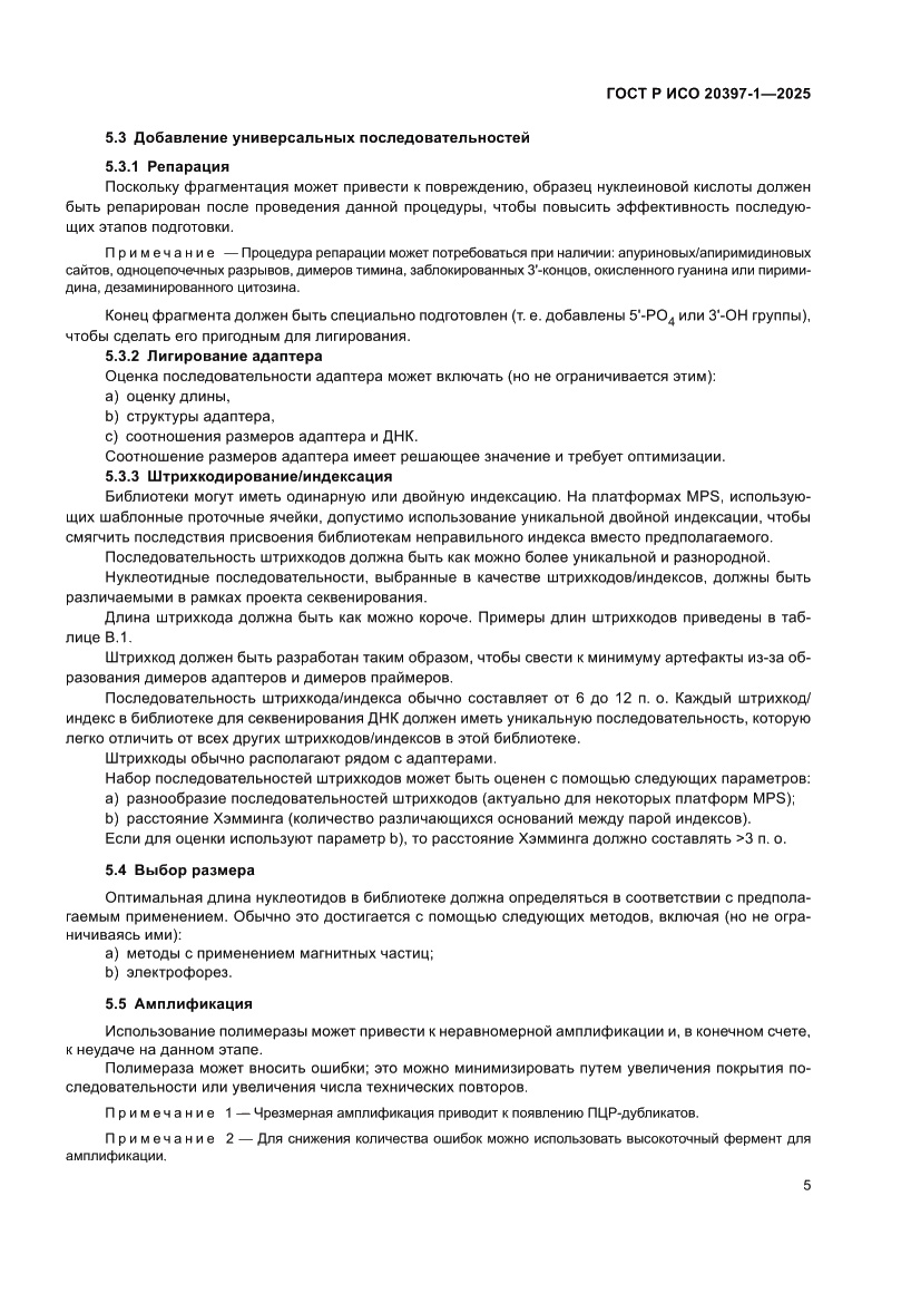 Страница 9 ГОСТ Р ИСО 20397-1-2025