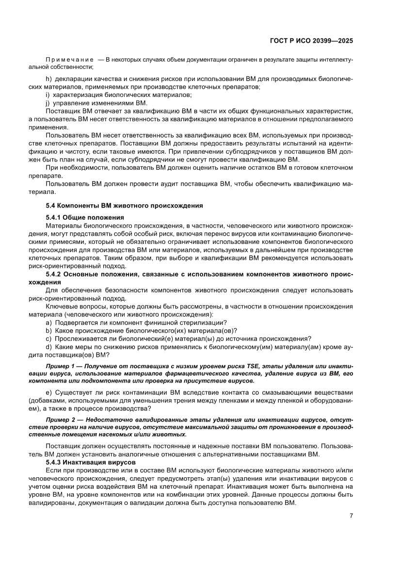 Страница 11 ГОСТ Р ИСО 20399-2025