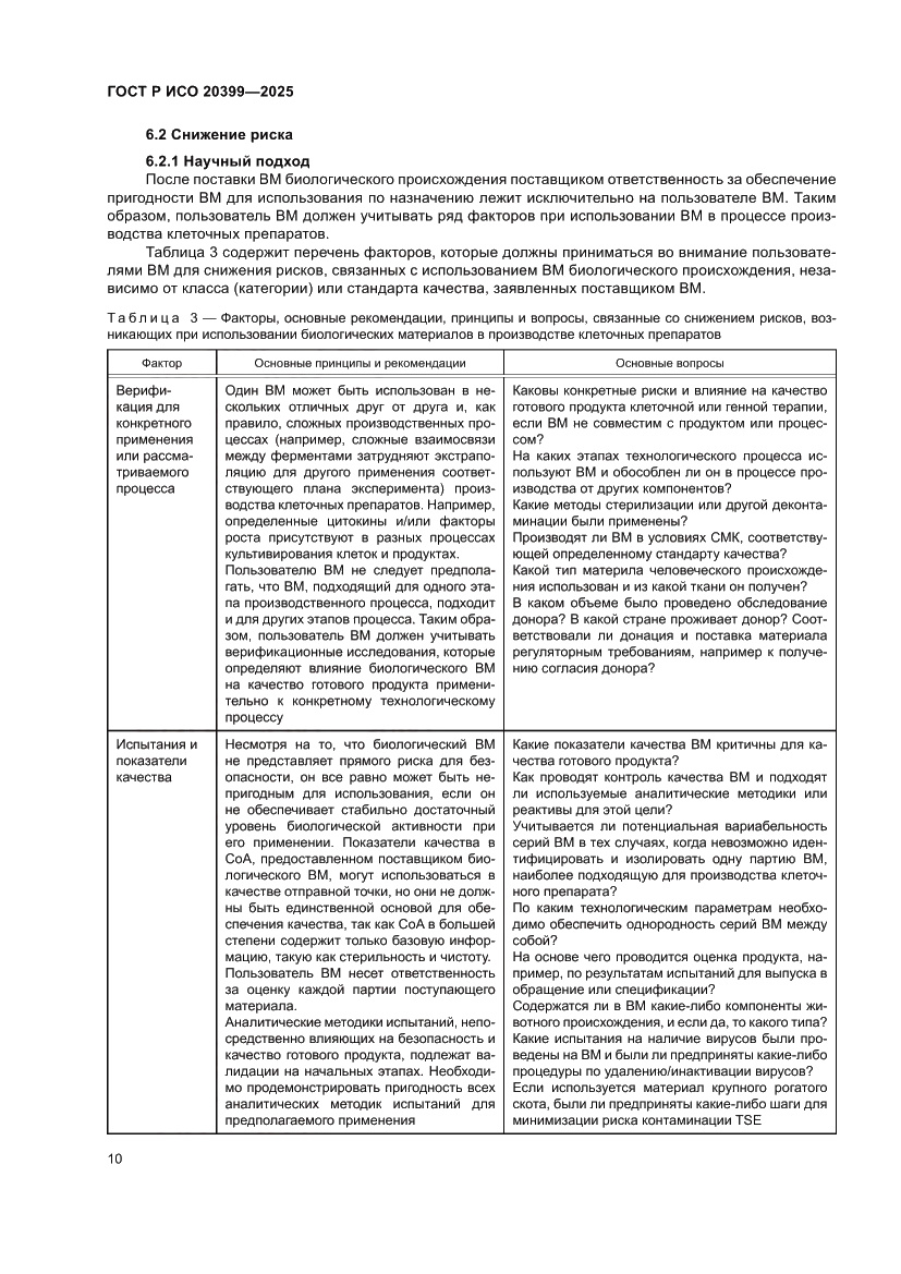 Страница 14 ГОСТ Р ИСО 20399-2025