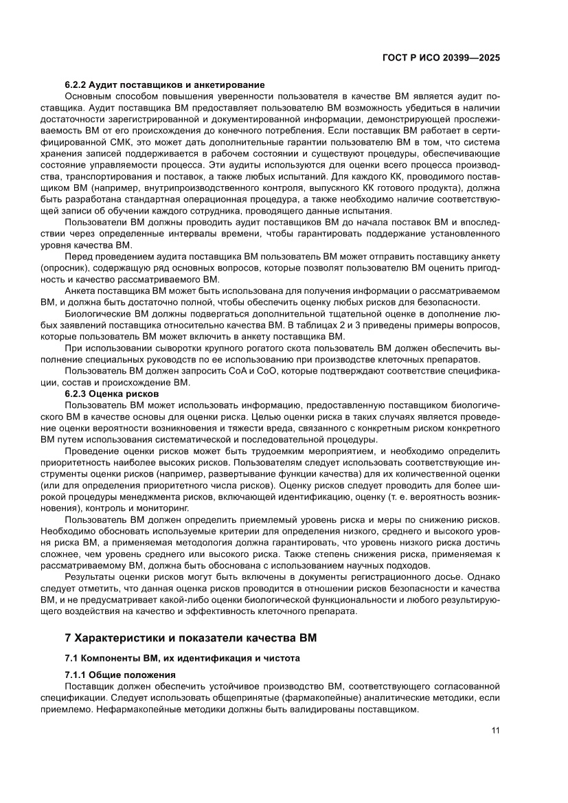 Страница 15 ГОСТ Р ИСО 20399-2025