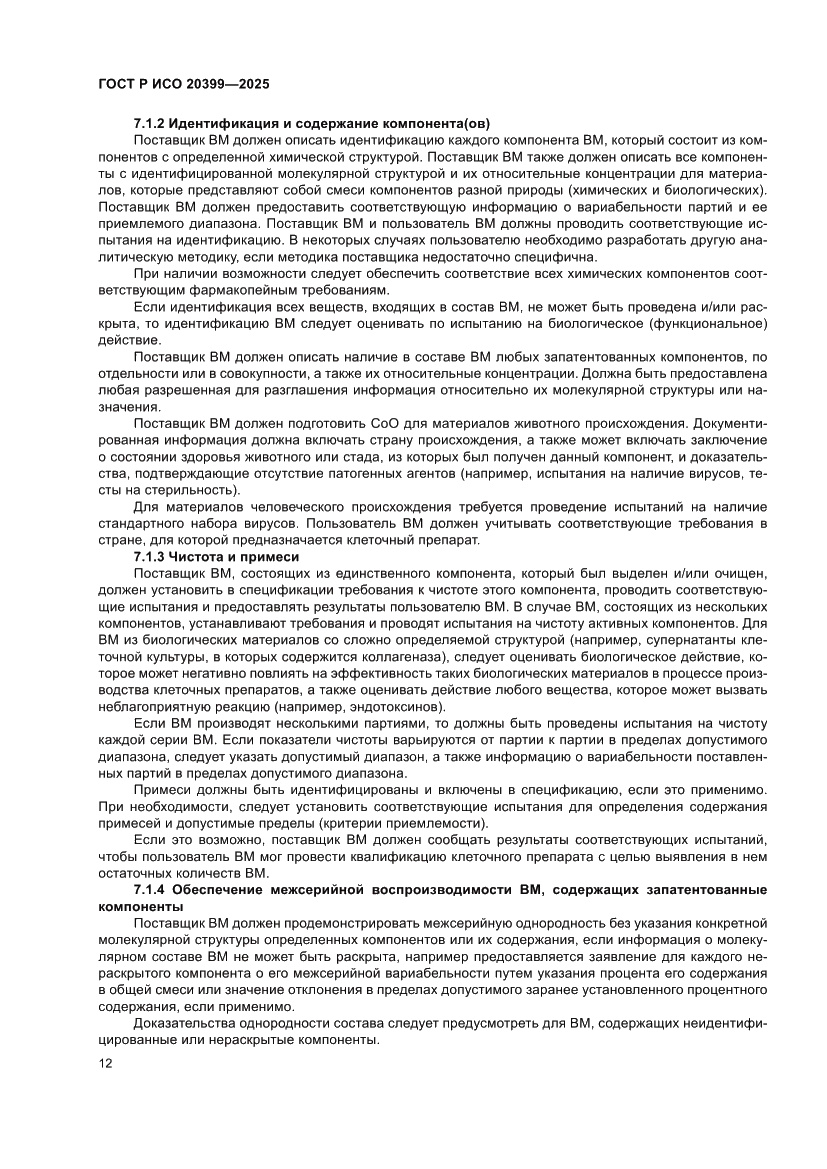 Страница 16 ГОСТ Р ИСО 20399-2025