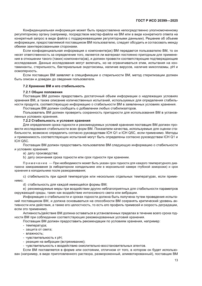 Страница 17 ГОСТ Р ИСО 20399-2025