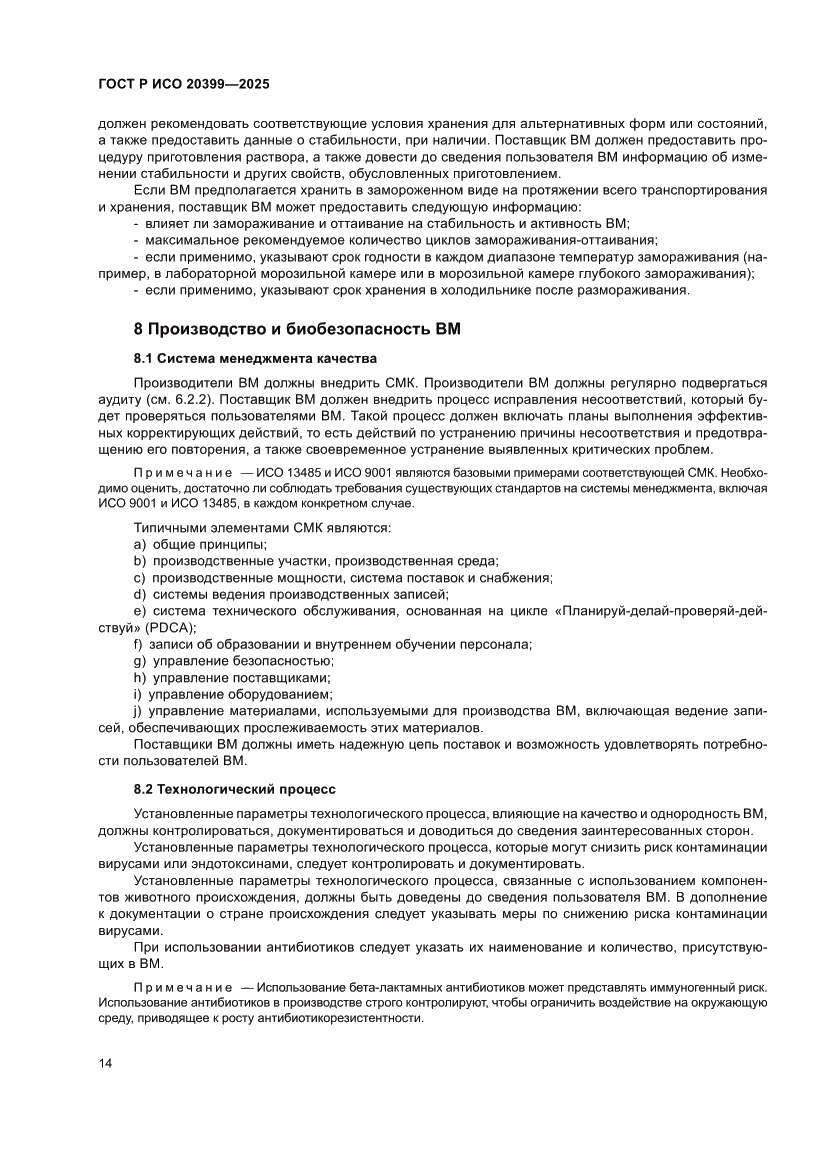 Страница 18 ГОСТ Р ИСО 20399-2025