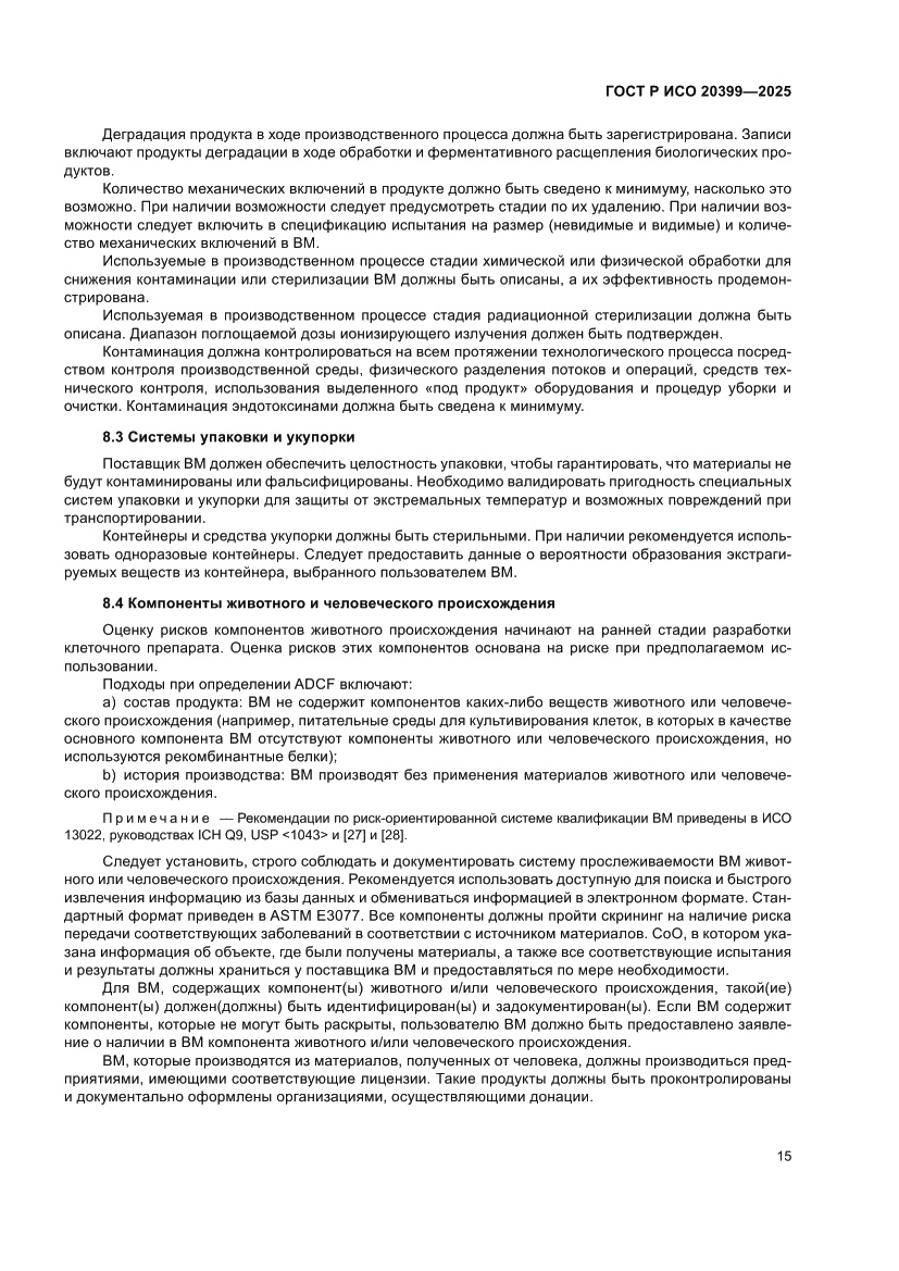 Страница 19 ГОСТ Р ИСО 20399-2025