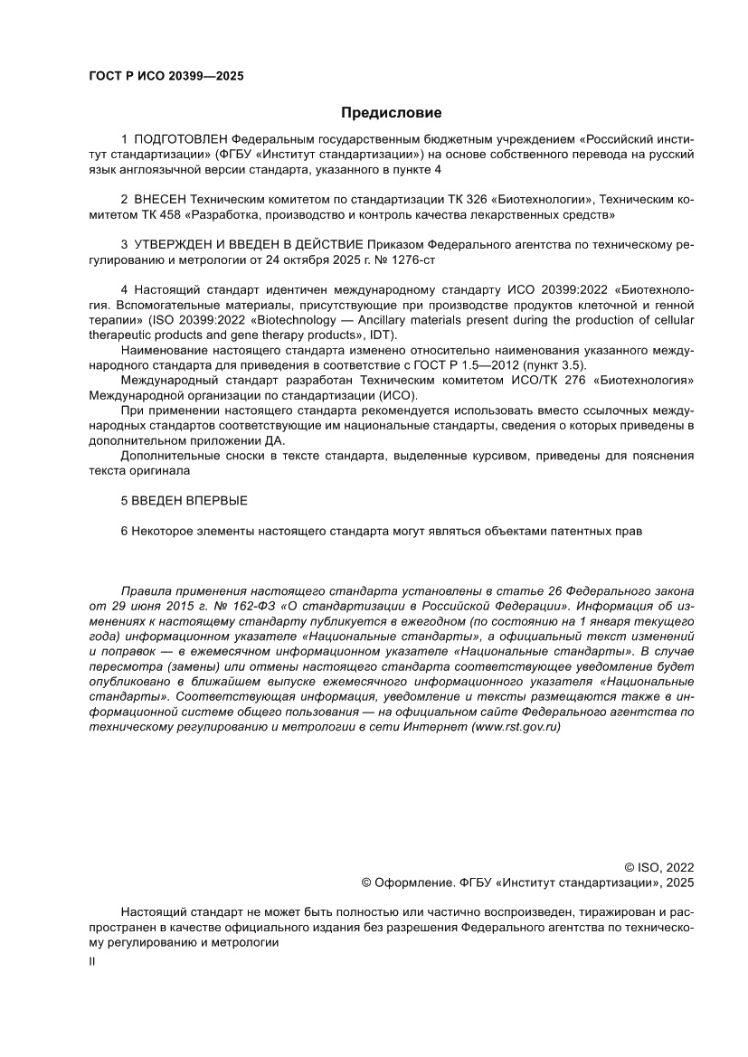 Страница 2 ГОСТ Р ИСО 20399-2025