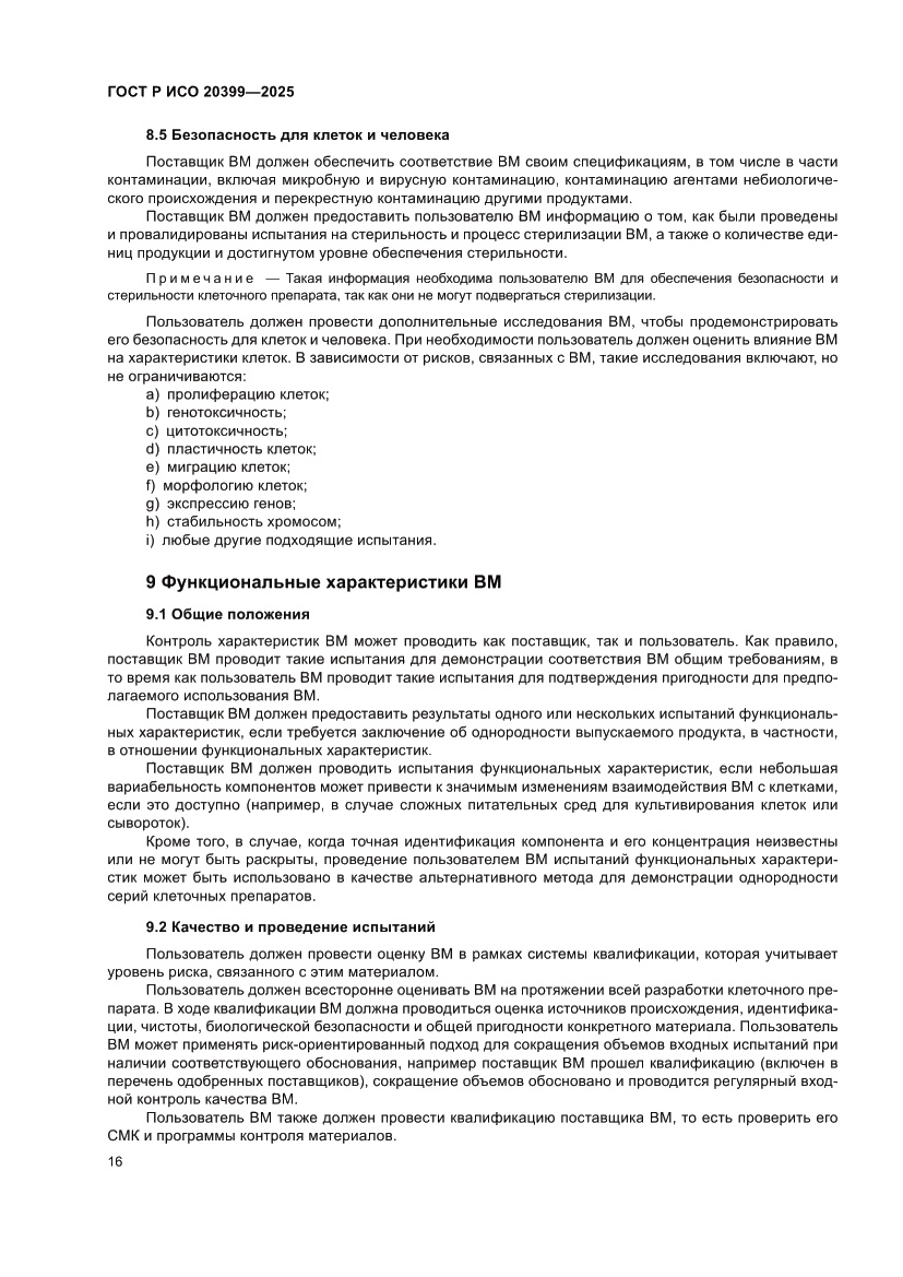 Страница 20 ГОСТ Р ИСО 20399-2025