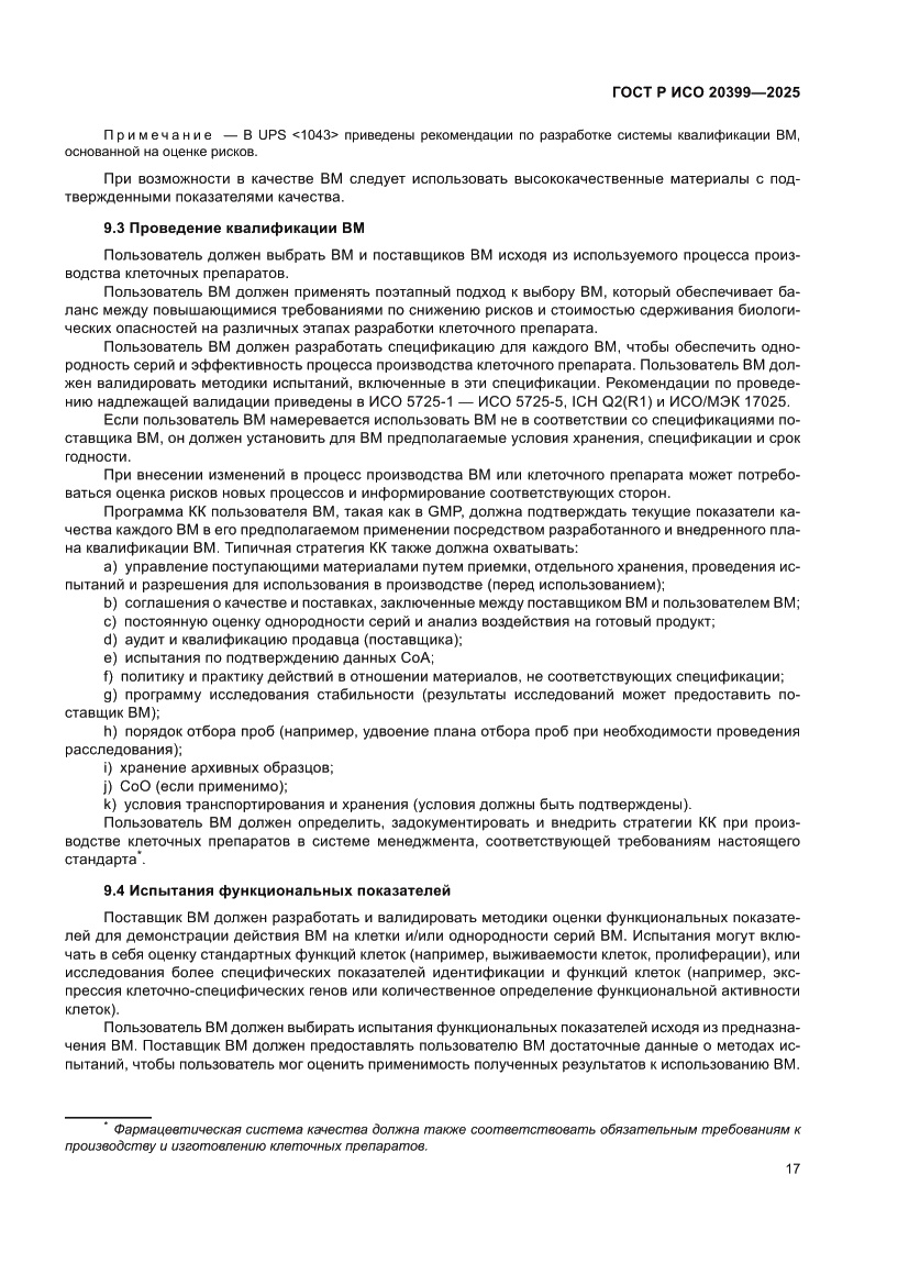 Страница 21 ГОСТ Р ИСО 20399-2025