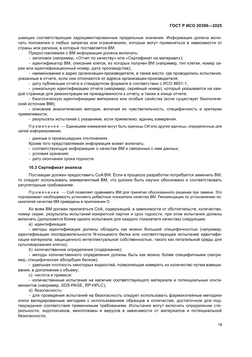 Страница 23 ГОСТ Р ИСО 20399-2025