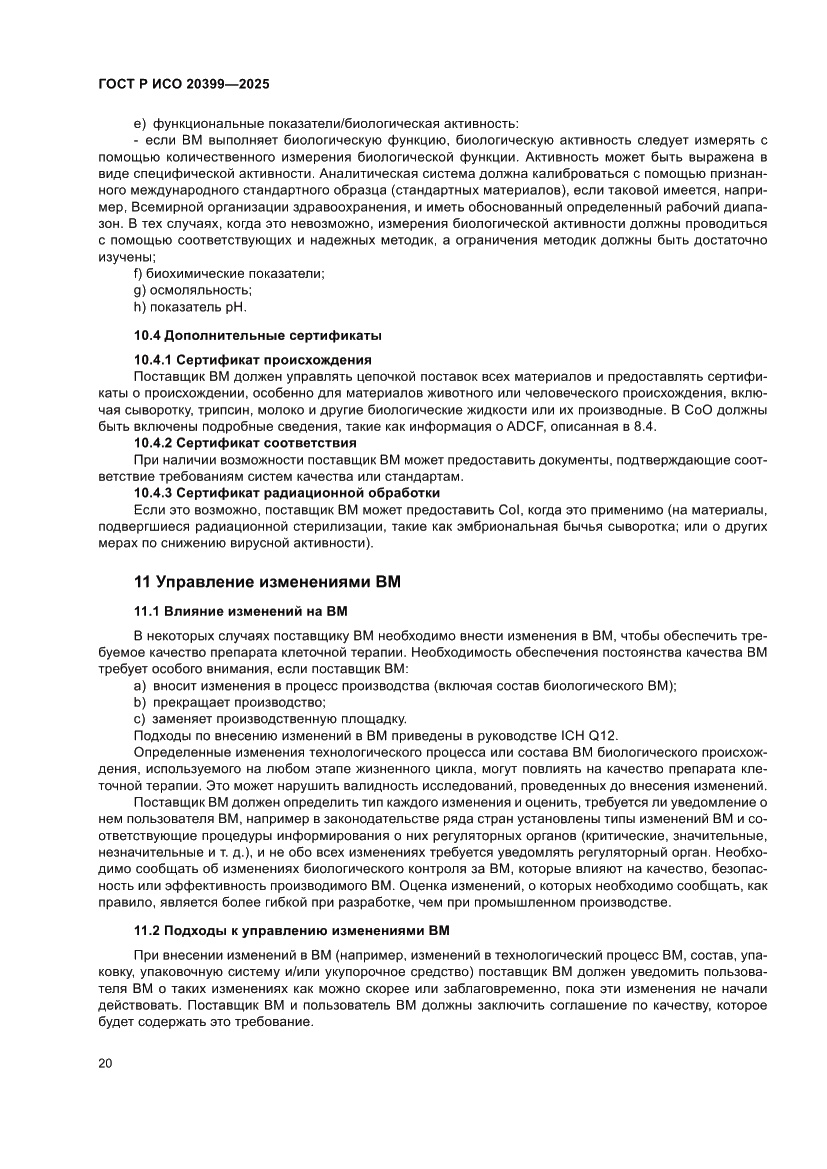 Страница 24 ГОСТ Р ИСО 20399-2025