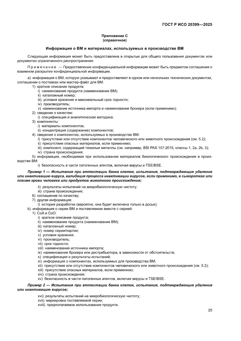 Страница 29 ГОСТ Р ИСО 20399-2025