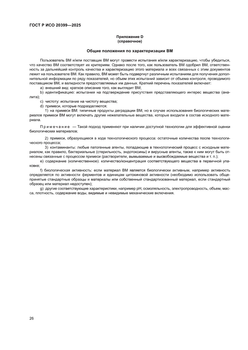 Страница 30 ГОСТ Р ИСО 20399-2025