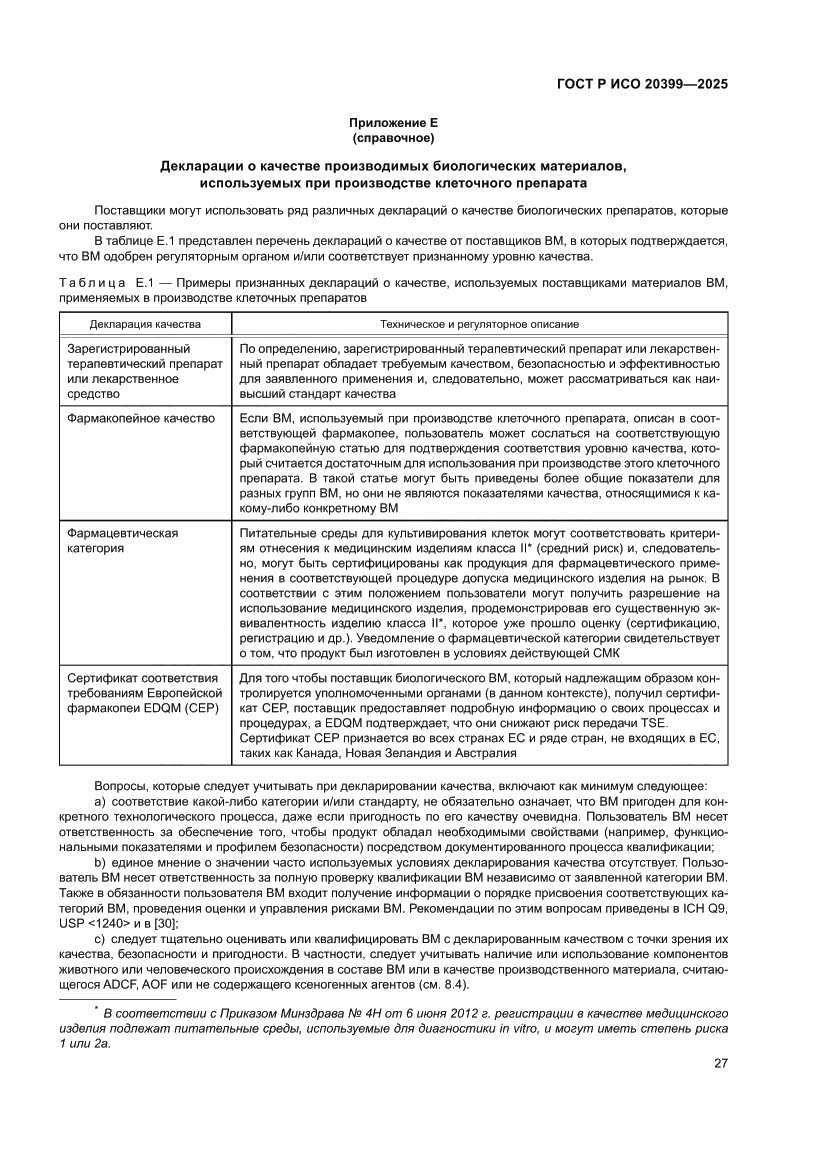 Страница 31 ГОСТ Р ИСО 20399-2025