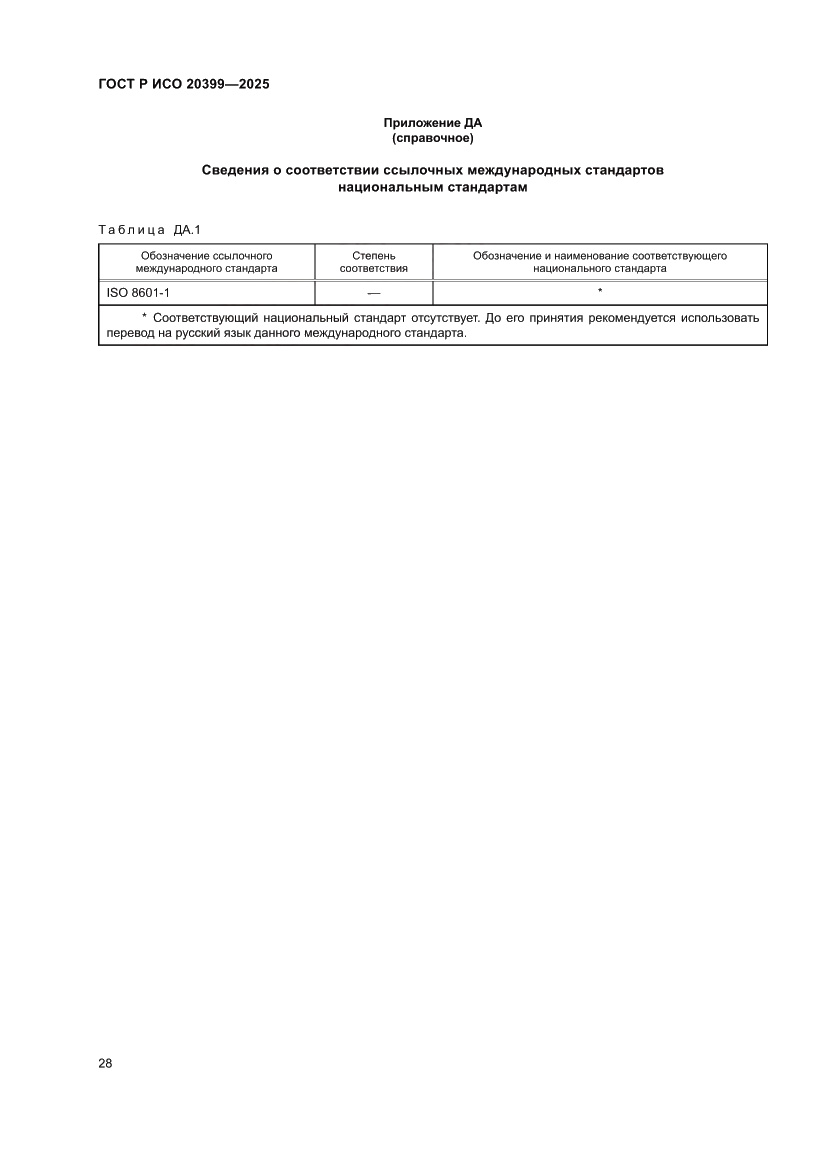 Страница 32 ГОСТ Р ИСО 20399-2025