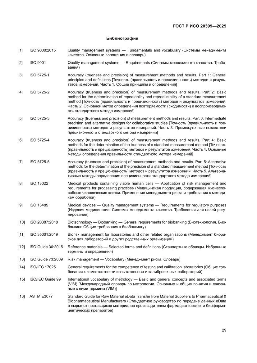Страница 33 ГОСТ Р ИСО 20399-2025