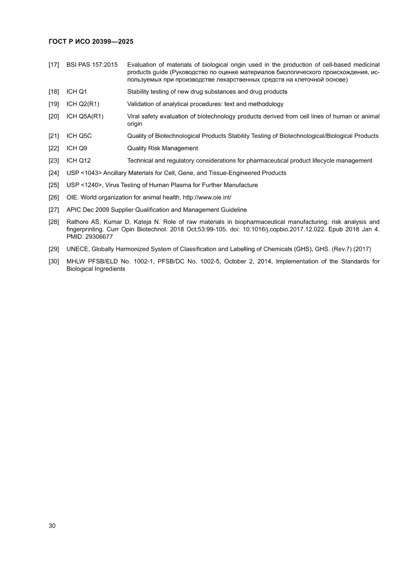 Страница 34 ГОСТ Р ИСО 20399-2025