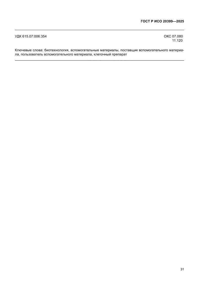 Страница 35 ГОСТ Р ИСО 20399-2025