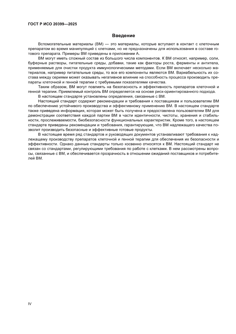 Страница 4 ГОСТ Р ИСО 20399-2025