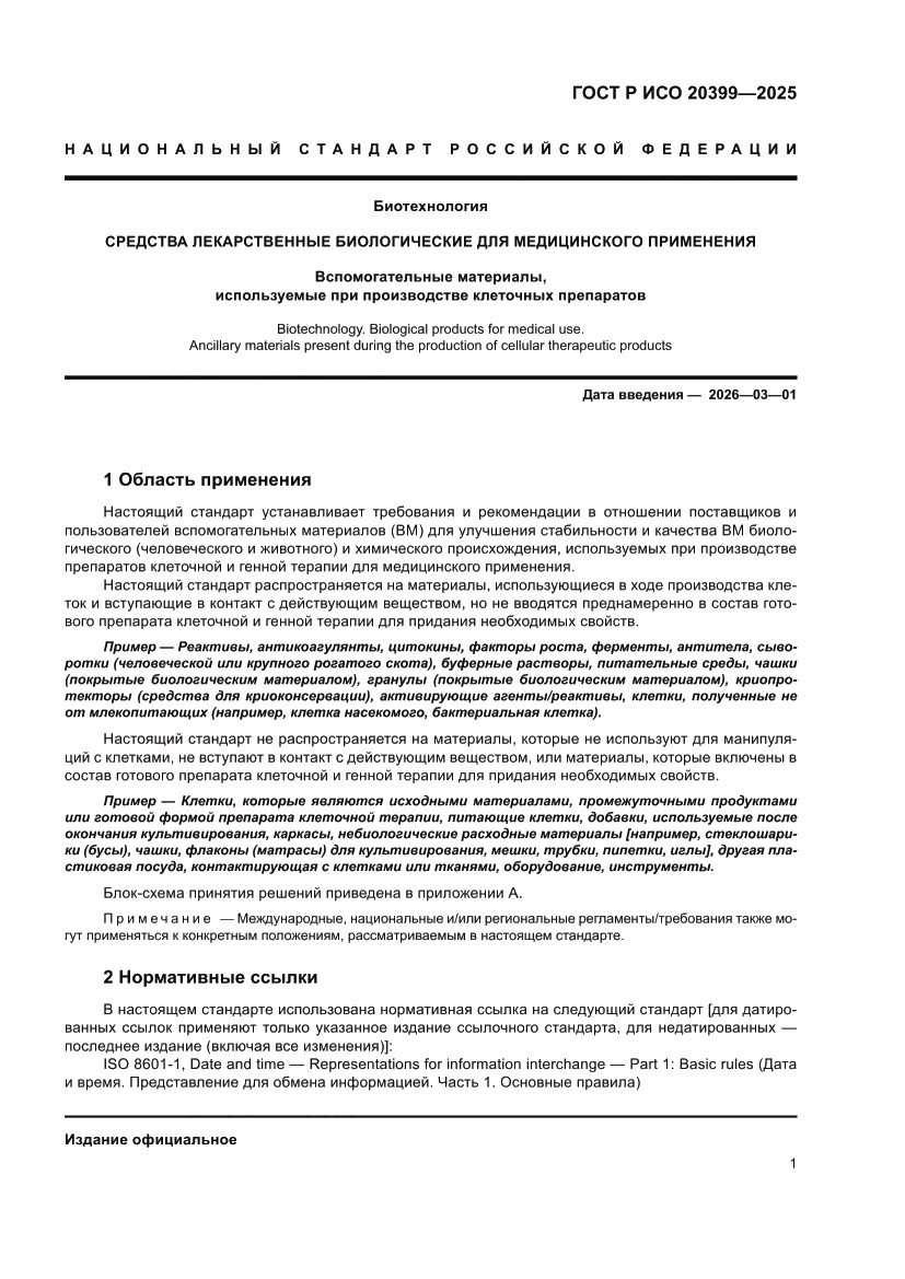 Страница 5 ГОСТ Р ИСО 20399-2025