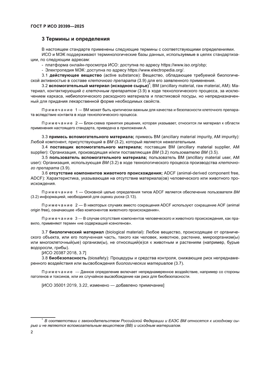 Страница 6 ГОСТ Р ИСО 20399-2025